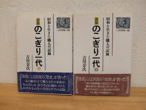 自伝　のこぎり一代　上下2冊　吉川金次　人間選書　農山漁村文化協会　中古