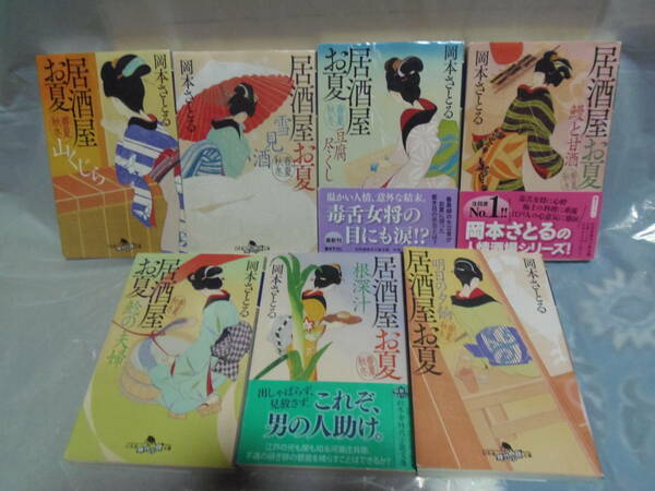 送料込・即決 送料込み・即決★岡本さとる　居酒屋お夏　春夏秋冬　11～17巻　★幻冬舎時代小説文庫