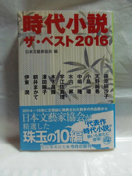 送料込・即決 送料込★日本文藝家協会　時代小説　ザ・ベスト 2016　★集英社文庫