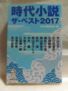 送料込・即決 送料込★日本文藝家協会　時代小説　ザ・ベスト 2017　★集英社文庫