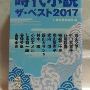 送料込・即決 送料込★日本文藝家協会　時代小説　ザ・ベスト 2017　★集英社文庫