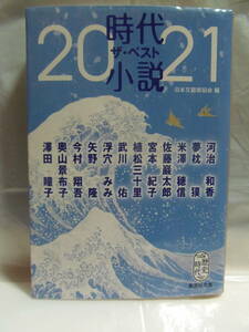 時代小説ザ・ベスト　２０２１ （集英社文庫　に１５－６　歴史時代） 日本文藝家協会／編　河治和香／〔ほか著〕