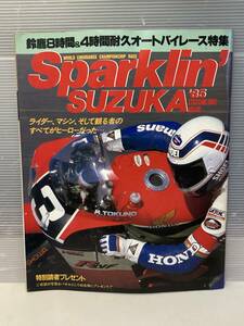 鈴鹿8時間＆４時間耐久オートバイレース特集　Sparklin’SUZUKA　’85　EXCITING　BIKE　W・ガードナー　Ｋ・ロバーツ　平忠彦