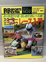 ベストバイクスポーツエクストラ　NO9ぶっちぎり小僧　はじめてのレース術　スクーターミニバイクレース入門_画像1