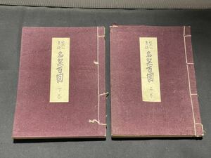 戦前　茶入茶碗　名器百図　上巻・下巻　2冊　昭和14年　遠藤敏夫