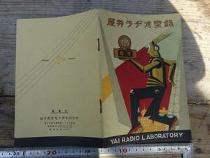 ラジオ初期時代　屋井ラジオ型録　屋井乾電池ラジオ研究所　昭和初期時代