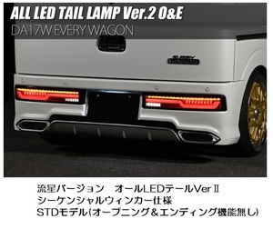 DA17W・エブリィワゴン用フルLEDテール・流星バージョンVerⅡ・STD仕様・オープニング＆エンディング機能無し・シーケンシャルウィンカーｂ