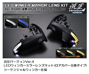 S500/S510P・ハイゼットトラック/ジャンボ・流星バージョンVer4・後期専用LEDウインカーミラーレンズキット・フットランプ付き