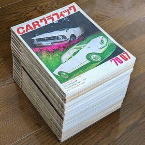 【不揃い17冊】1970年代のカーグラフィック 合計17冊 CAR GRAPHIC