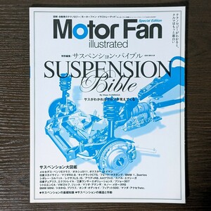 Motor Fan illustrated モーターファンイラストレーテッド特別編集 サスペンションバイブル 監修:国政久郎