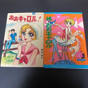 おおキャロル 続おおキャロル
