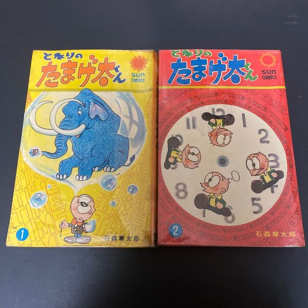 となりのたまげ太くん 石森章太郎