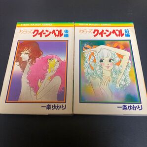 わらってクイーンベル 一条ゆかり