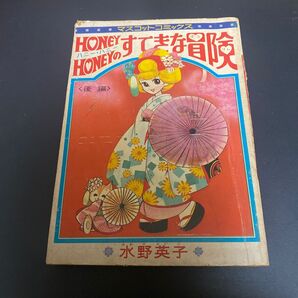 ハニーハニーのすてきな冒険　水野英子