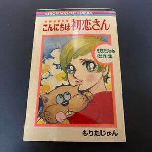 こんにちは　初恋さん　もりたじゅん