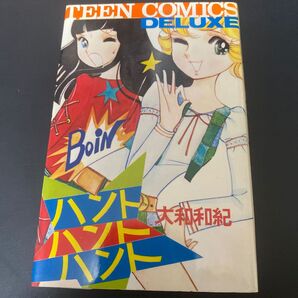 ハントハントハント 大和和紀