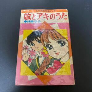 敬とアキのうた　神奈幸子