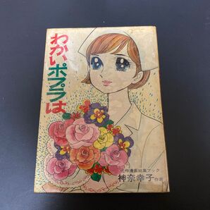 わかいポプラは 神奈幸子