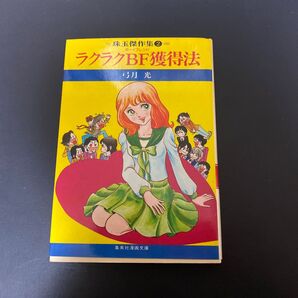 ラクラクBF獲得法 弓月光