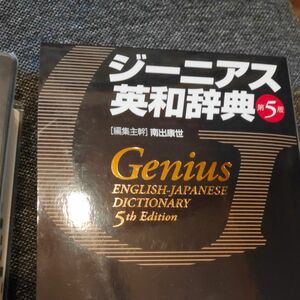 ジーニアス英和辞典 （第５版） 南出康世／編集主幹　中邑光男／〔ほか〕編集委員