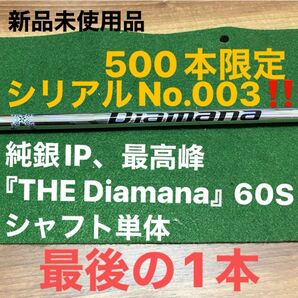 純銀IP、最高峰の『THE Diamana』60S シャフト単体