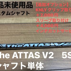 The ATTAS V2 5S シャフト単体