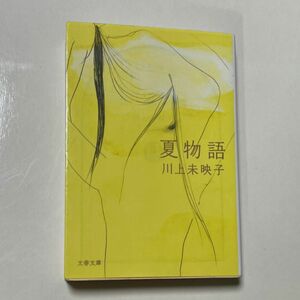 夏物語 （文春文庫　か５１－５） 川上未映子／著