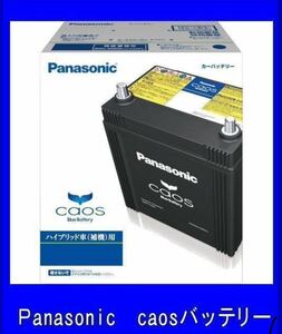 《数量限定》《パナソニック》バッテリー◆カオス★S65D26L/H2◆ハイブリッド車用◆補機用◆