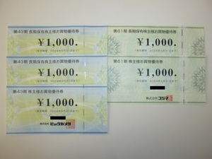 最新・送料無料(追跡可能)★ビックカメラ 株主優待券 3000円+コジマ 株主優待券 2000円★