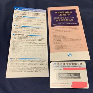 JR西日本　株主優待鉄道割引券1枚京都鉄道博物館入館割引券　JR西日本グループ株主優待割引券1冊