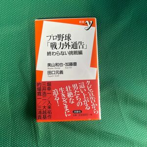 プロ野球「戦力外通告」　終わらない挑戦編 （新書ｙ　２４５） 美山和也／著　加藤慶／著　田口元義／著