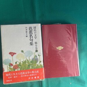 国民の文学第十五巻　芭蕉名句集／河出書房新社／昭和レトロ