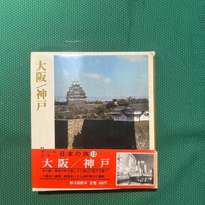 大阪／神戸日本の旅13／小学館／昭和レトロ