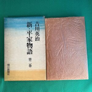 新・平家物語第二巻／吉川英治／朝日新聞社