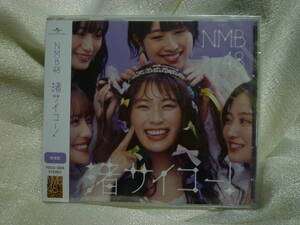 NMB48 渚サイコー！ 劇場盤CD 新品未開封