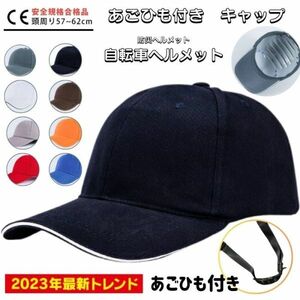 ★2023年最新トレンド★ あごひも付き キャップ ヘルメット 自転車 大人用 高校生 おしゃれ サイクルヘルメット 自転車用ヘルメット