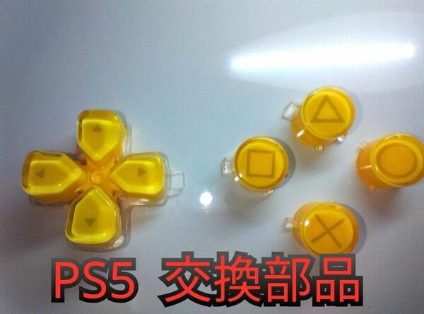 PS5コントローラー用交換部品イエロー