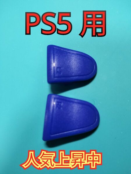 PS5用トリガストップアタッチメント（ブルー）※在庫僅か