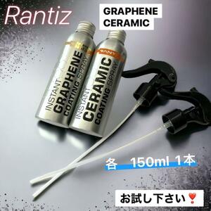 Rantiz ランティス : セラミックコーティング グラフェンコーティング各1本（150ml×２）