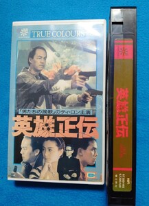 未DVD・VHS「英雄正伝」カークウォン監督(「新ポリスストーリー」成龍主演作品) ティ・ロン(男たちの挽歌) ・ブリジットリン レンタル落ち