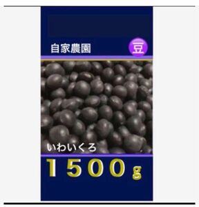 ◆◆北海道自家農園　黒豆　１５００ｇ 訳あり　