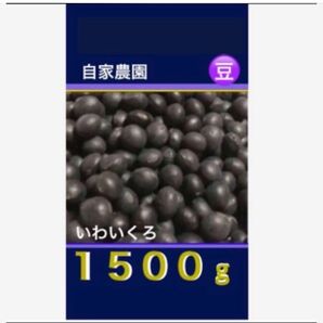 ◆◆北海道自家農園　黒豆　１５００ｇ 訳あり　