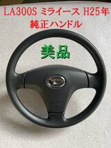 送料込★LA300S ミライース 純正ステリングハンドル インフレーター無し 走行距離 29,021㎞ H25年車 千葉県_画像1