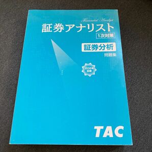 証券アナリスト1次試験過去問題集証券分析 2020年試験対策