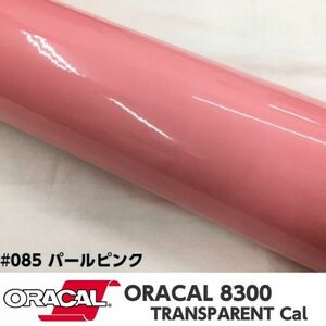 ORACAL8300 カラーフィルム パールピンク＃085 40cm幅×50ｃｍ カーライトレンズフィルム ヘットライトテールライトフィルム　