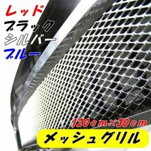 1円スタート！アルミ製メッシュグリルネット レッド 120ｃｍ×30ｃｍ大判サイズ メッシュネット車バイクエアロ加工 自動車用グリル網_画像1