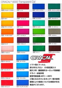 ORACAL8300 カラーフィルム カラー選択 30cm×21ｃｍA4サイズ カーライトレンズフィルム　オリジナルアイライン、アイチークなどに　