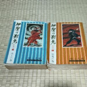 初版 伊賀の影丸 若葉城 上巻 下巻 セット