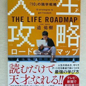 人生攻略ロードマップ 迫佑樹 人生論教訓