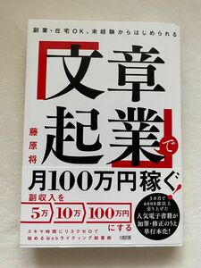 副業・在宅OK、未経験からはじめられる 「文章起業」 文章起業 藤原将 